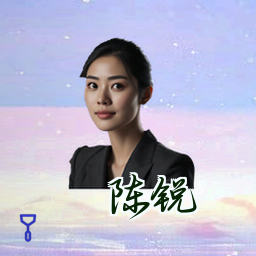 陈锐