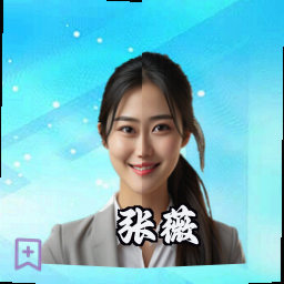 张薇