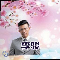 李骏